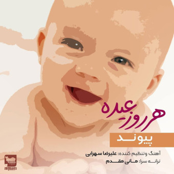 دانلود آهنگ پیوند به نام هروز عیده