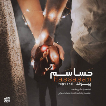 دانلود آهنگ پیوند به نام حساسم