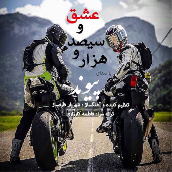 دانلود آهنگ پیوند به نام هزار و سیصد و عشق