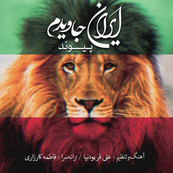 دانلود آهنگ پیوند به نام ایران جاویدان