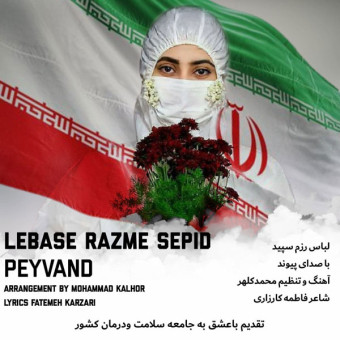 دانلود آهنگ پیوند به نام لباس رزم سپید