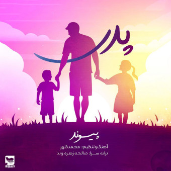 دانلود آهنگ پیوند به نام پدر