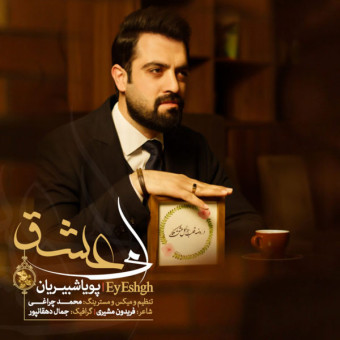 دانلود آهنگ پویا شبیریان به نام ای عشق