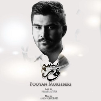 دانلود آهنگ پویان مخبری به نام نمی ترسم