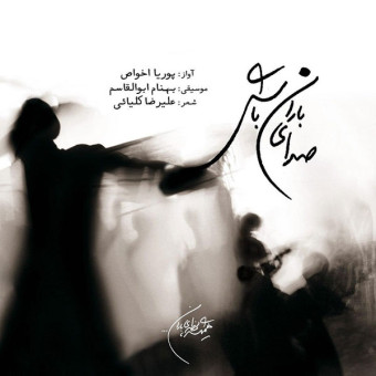 دانلود آهنگ پوریا اخواص به نام صدای باران باش