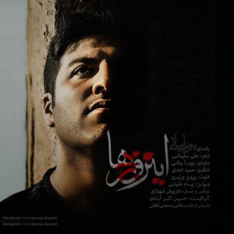 دانلود آهنگ پویا بیاتی به نام این روزها