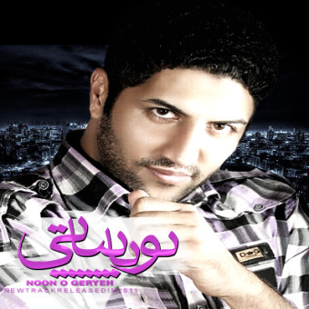 دانلود آهنگ پویا بیاتی به نام نون و گریه
