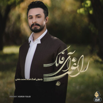 دانلود آهنگ راغب به نام آی فلک