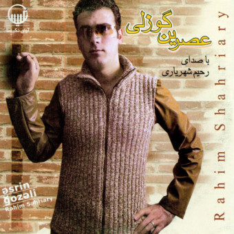 دانلود آلبوم رحیم شهریاری به نام عصرین گوزلی