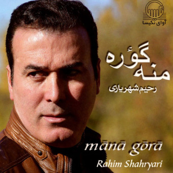 دانلود آلبوم رحیم شهریاری به نام منه گؤره
