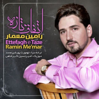 دانلود آهنگ رامین معمار به نام اتفاق تازه