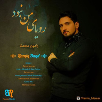 دانلود آهنگ رامین معمار به نام رویای من نبود