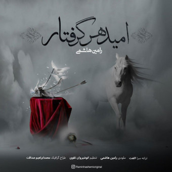 دانلود آهنگ رامین هاشمی به نام امید هر گرفتار