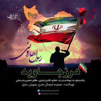 دانلود آهنگ رسول هارونی به نام مرز جاوید
