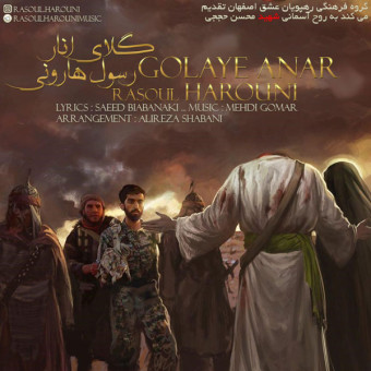 دانلود آهنگ رسول هارونى به نام گلاى انار