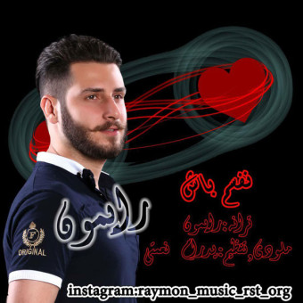 دانلود آهنگ رایمون به نام نفسم باش