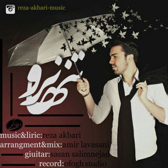  دانلود آهنگ رضا اکبری به نام تنها نرو
