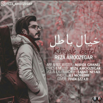 دانلود آهنگ رضا آموزگار به نام خیال باطل