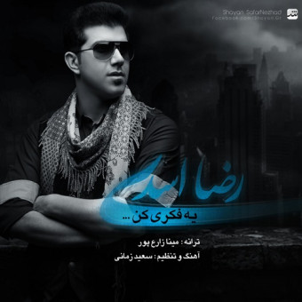  دانلود آهنگ رضا اسدی به نام یه فکری کن