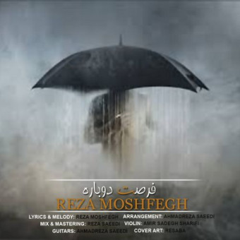 دانلود آهنگ رضا مشفق به نام فرصت دوباره