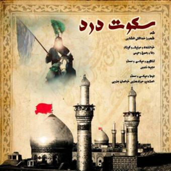 دانلود آهنگ رضا و رسول رحیمی به نام سکوت درد