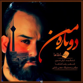 دانلود آهنگ رضا طاها به نام دوباره من