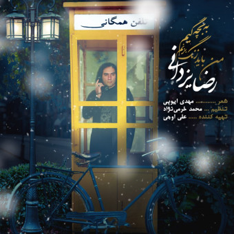 دانلود آهنگ رضا یزدانی به نام من باید زنگ بزنم به بچه گیم