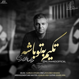 دانلود آهنگ رضا احدی به نام تکیم به تو باشه