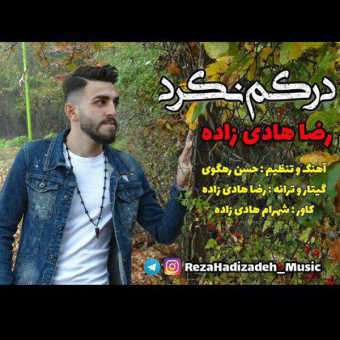 دانلود آهنگ رضا هادی زاده به نام درکم نکرد