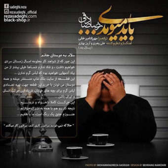 دانلود آهنگ رضا صادقی به نام باید میومدی