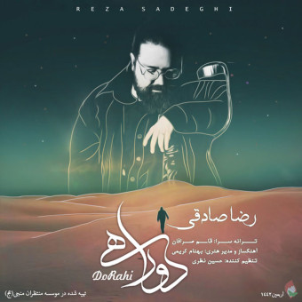 دانلود آهنگ رضا صادقی به  نام دوراهی