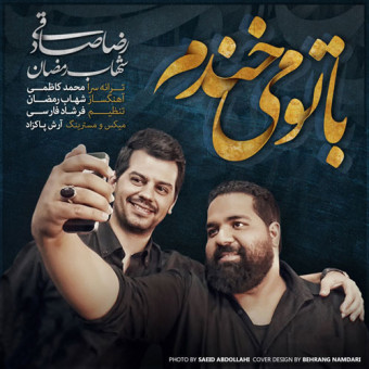 دانلود آهنگ رضا صادقی و شهاب رمضان به نام با تو میخندم