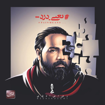 دانلود آلبوم رضا صادقی به نام یعنی درد