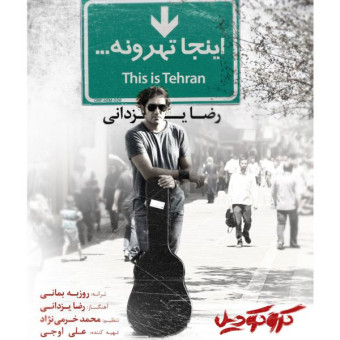 دانلود آهنگ رضا یزدانی به نام انجا تهرونه