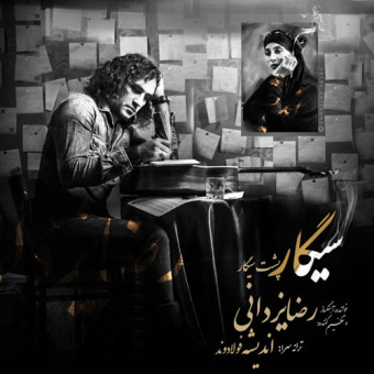 دانلود آهنگ رضا یزدانی به نام سیگار پشت سیگار
