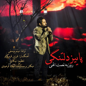 دانلود آهنگ روزبه نعمت الهی به نام پاییز دلتنگی