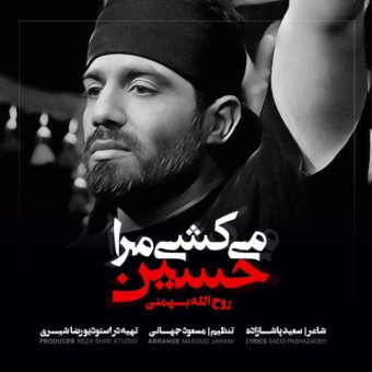 دانلود آهنگ روح الله بهمنی به نام میکشی مارا حسین