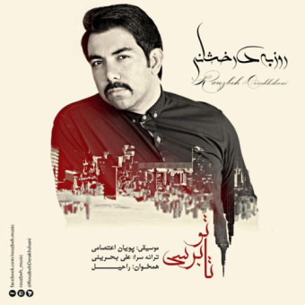  دانلود آهنگ روزبه درخشانی به نام تا تو برسی