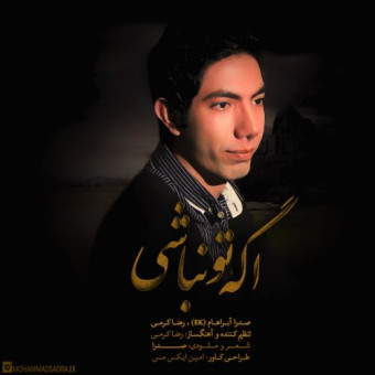 دانلود آهنگ رضا کرمی به نام اگه تو نباشی