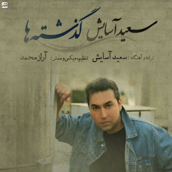 دانلود آهنگ سعید آسایش به نام گذشته ها
