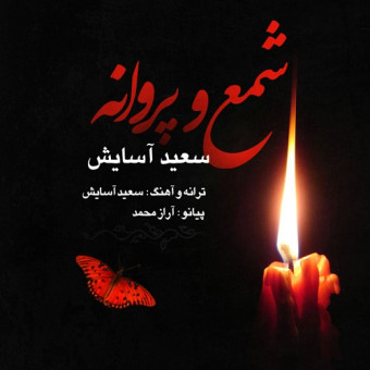 دانلود آهنگ سعید آسایش به نام شمع و پروانه