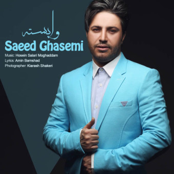 دانلود آهنگ سعید قاسمی به نام وابسته