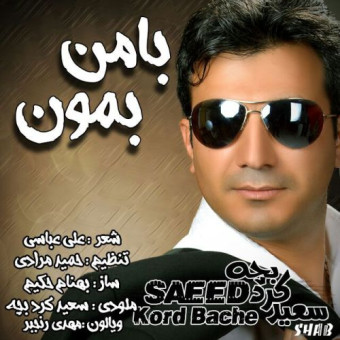 دانلود آهنگ سعید کردبچه به نام با من بمون