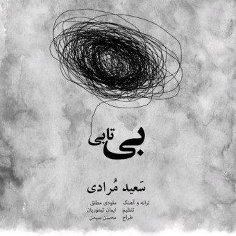 دانلود آهنگ سعید مرادی به نام بی تابی