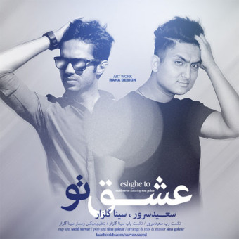 دانلود آهنگ سعید سرور به نام عشق تو
