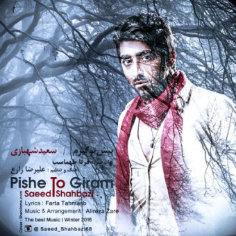 دانلود آهنگ سعید شهبازی به نام پیش تو گیرم