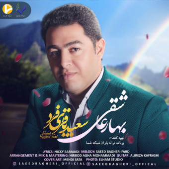 دانلود آهنگ سعید باقری فرد به نام بهار عاشقی