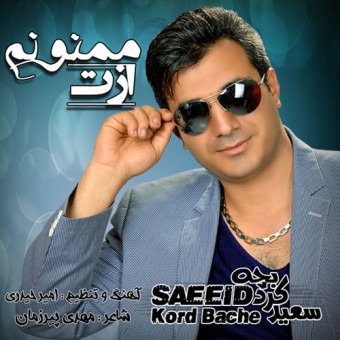 دانلود آهنگ سعید کرد بچه به نام ازت ممنونم