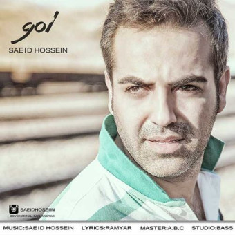 دانلود آهنگ سعید حسین به نام گل