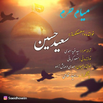 دانلود آهنگ سعید حسین به نام میام حرم
